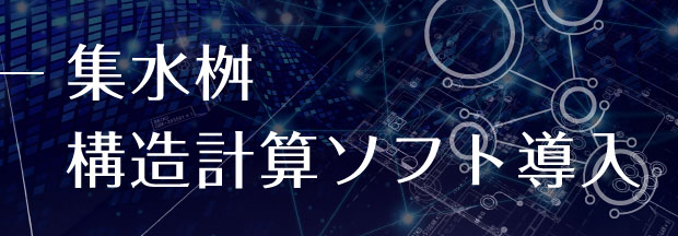 集水桝構造計算ソフトページへ移動します