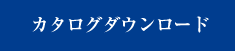 カタログダウンロード