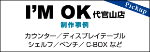 「I'M OK 代官山店」施工事例ページへのバナー