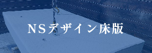 NSデザイン床版特設ページへ移動します