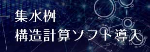 集水桝構造計算ソフトページへ移動します